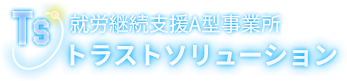 就労継続支援A型事業所トラストソリューション